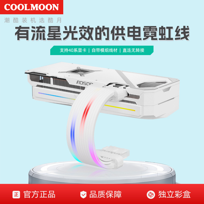 Cool Moon Computer Argb Light Line 40 Series 16P Graphics Card 24Pin Motherboard Starlight Effect Power Supply Extension Neon Line