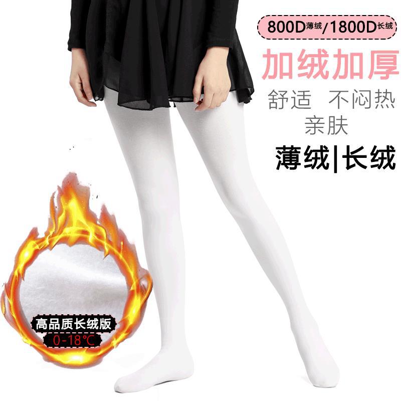 Autumn and Winter Children's Dance Socks fleece-lined Thickened White Girls Pantyhose Velvet Large Children's Socks Dance Pants Practice Socks