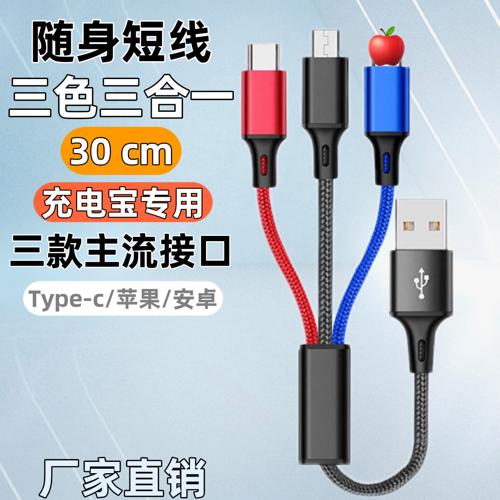 Picture of One drag three short 30cm data line short three-in-one mobile phone charging line fast charging line charging treasure dedicated