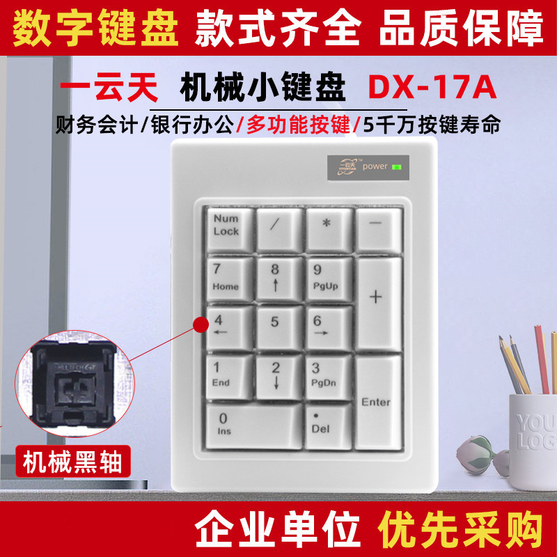 One cloud day industrial notebook external keypad wired cash register financial accounting black shaft mechanical numeric keyboard