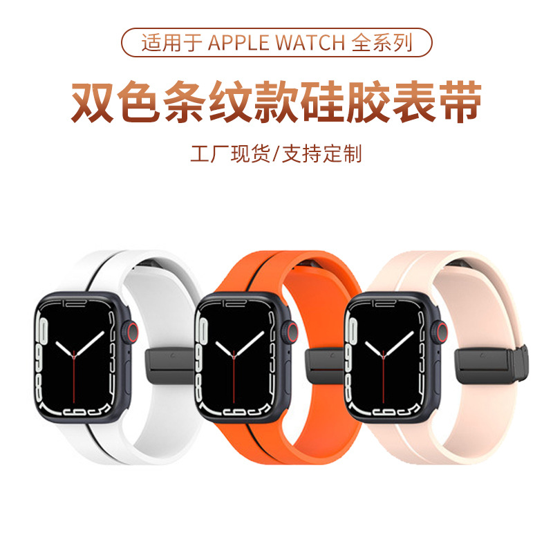 Two-color Striped Magnetic Folding Buckle Silicone Strap for Apple Watch Strap Magnetic Silicone Watch Strap