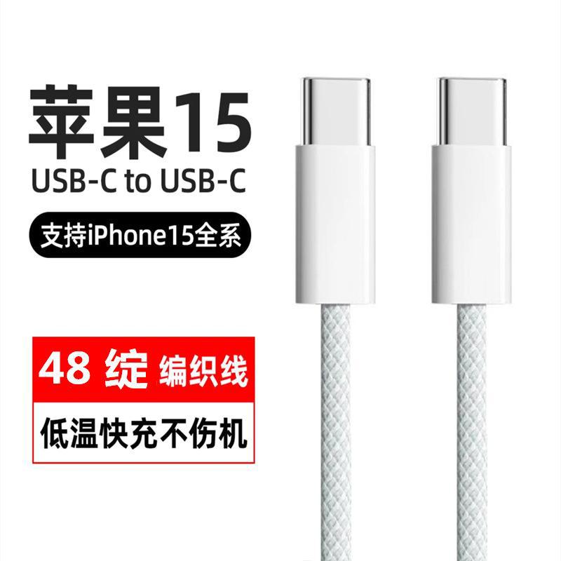 Applicable to Apple 15 pairs type-c braided data cable type-c fast charging cable iphone15C-C fast charging cable
