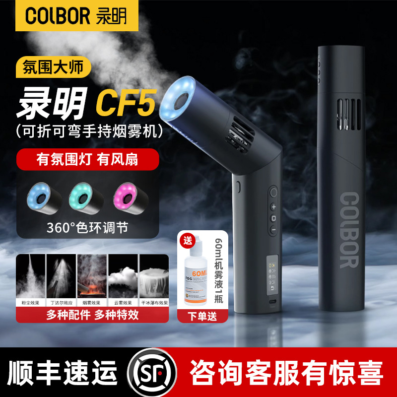Record Ming CF5 Official Flagship Store] COLBOR Fengke Fog Machine Handheld Small Portable Fog Machine Professional Shadow