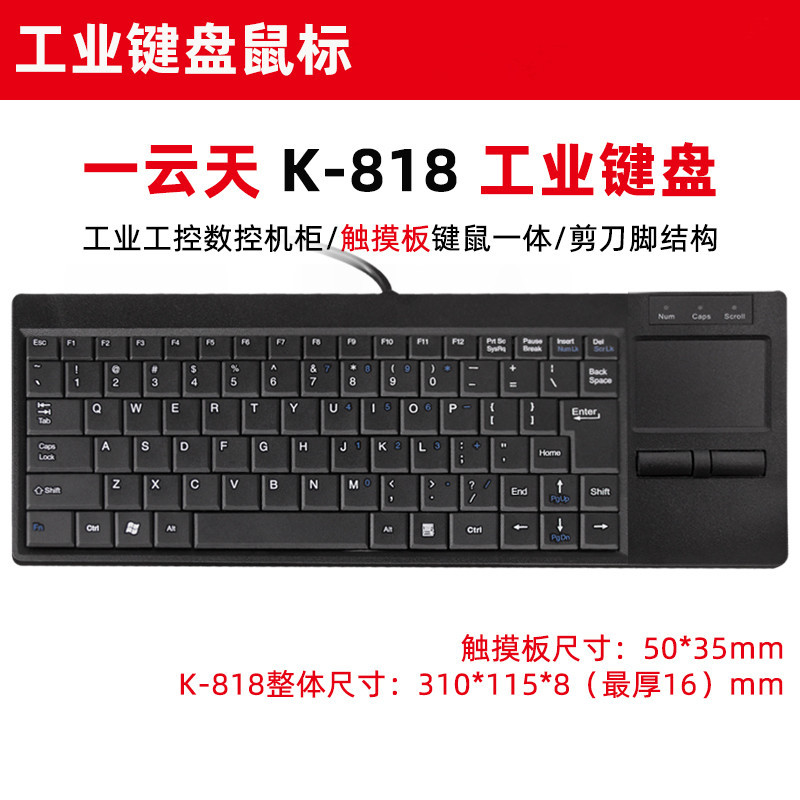 One cloud day K-818 touch pad industrial keyboard Industrial Control machine CNC machine tool ultra-thin mini keyboard and mouse integration