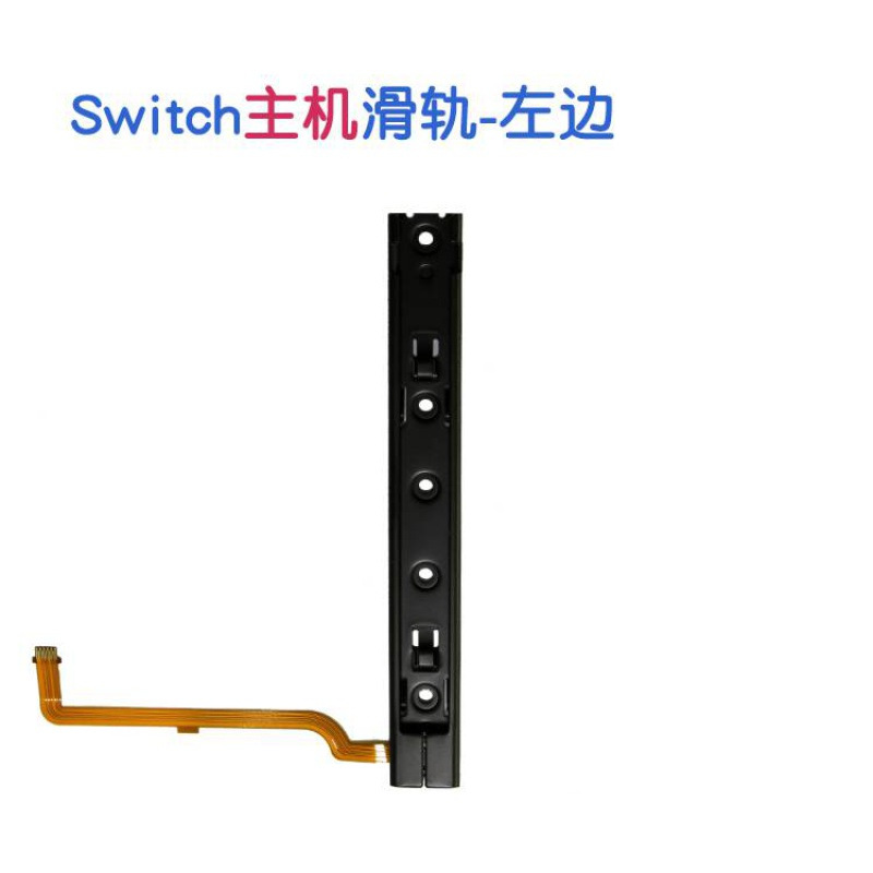 Picture of SwitchNS host side slide bar Switch handle slide rail slide rail metal guide rail NS repair accessories