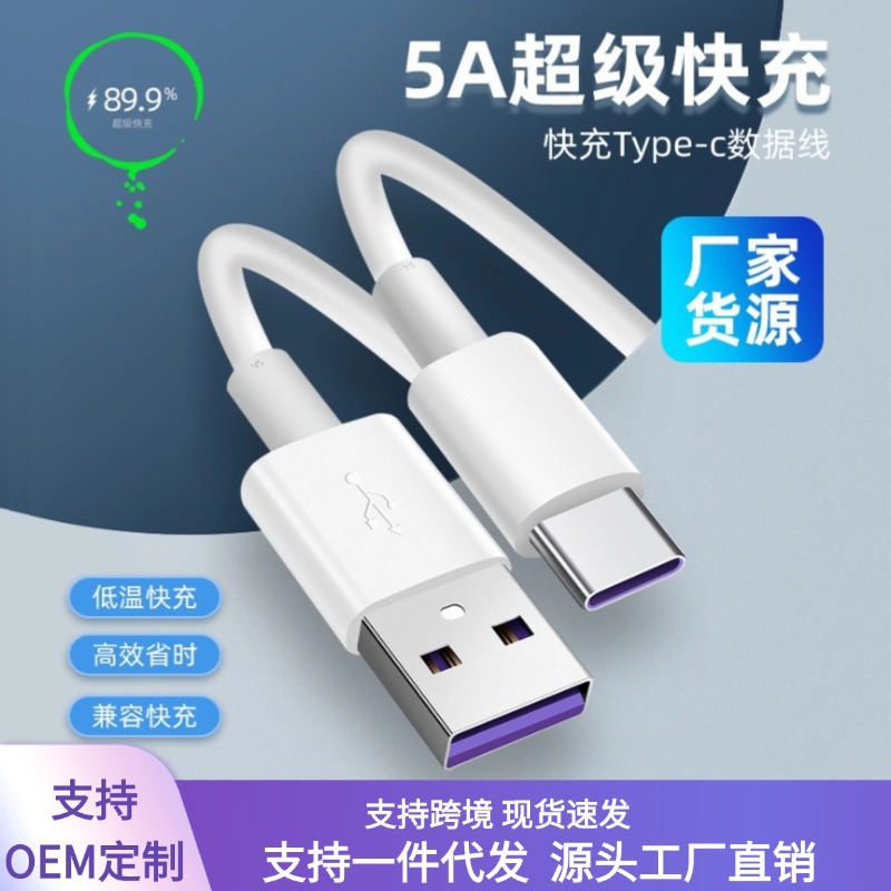 5A data cable is suitable for Huawei P40Pro super fast charging Type-c66W flash charging mobile phone data cable wholesale