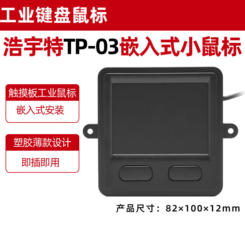 Picture of Industrial keyboard mouse TP-03 mosaic touch USB mouse can be installed touch screen industrial security CNC mouse