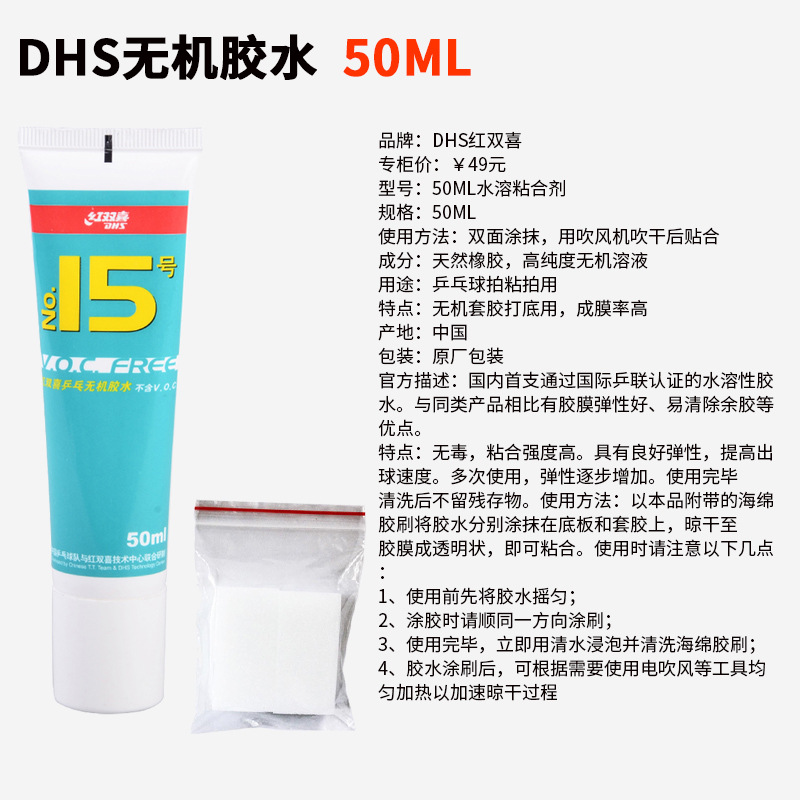 DHS Hongshuangxi 50ML No. 15 Table tennis water-soluble inorganic glue adhesive