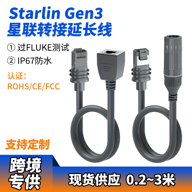 Cross-Border Starlin Gen3 Third Generation Star Lianxing V3 Chain Connection Wire Double Shielded Network Extension Cable Adapter Cable