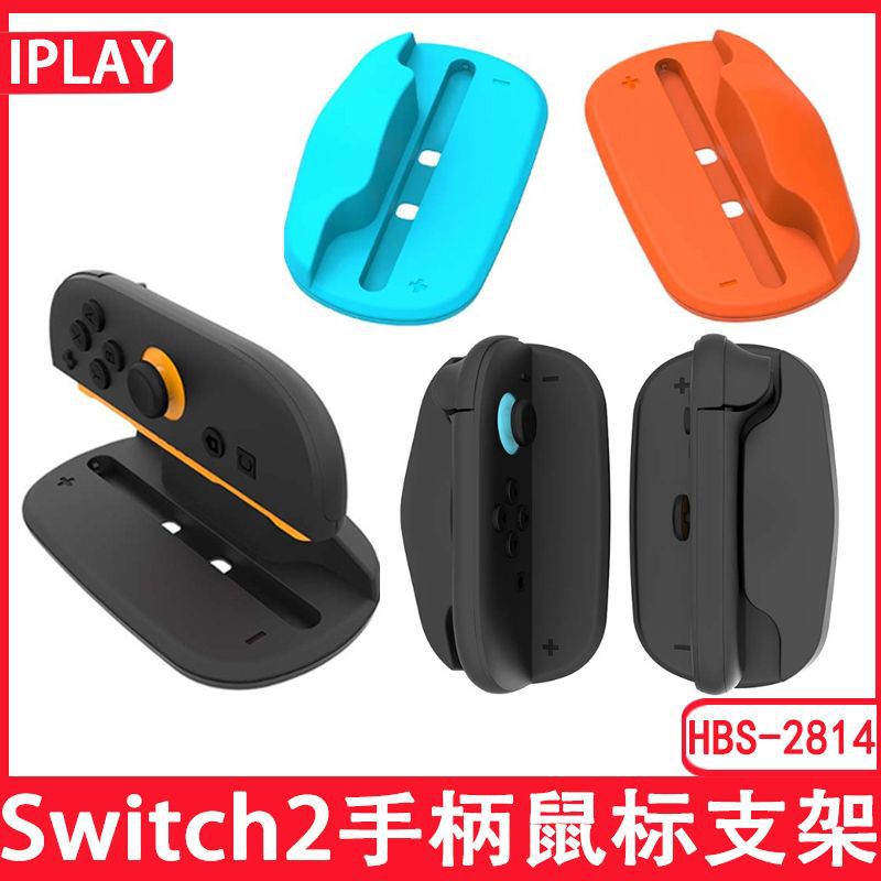 Switch2 left and right handle mouse stand switch2 small handle portable mini mouse base HBS-2814