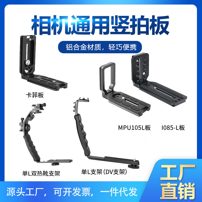 Picture of L-type quick-fitting vertical Clapper SLR camera stabilizer universal L-type quick-fitting board 105L-type camera L-type board