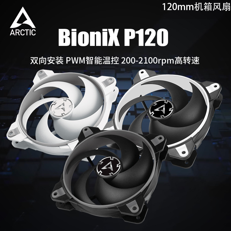 ARCTIC BioniX P120 Chassis Fan 12CM Temperature Controlled Mute PWM Desktop Computer Cooling Fan