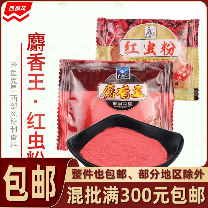 Western wind musk king powder red insect powder cattle B crucian carp wild fishing bait nest additive bubble nest fishing medicine