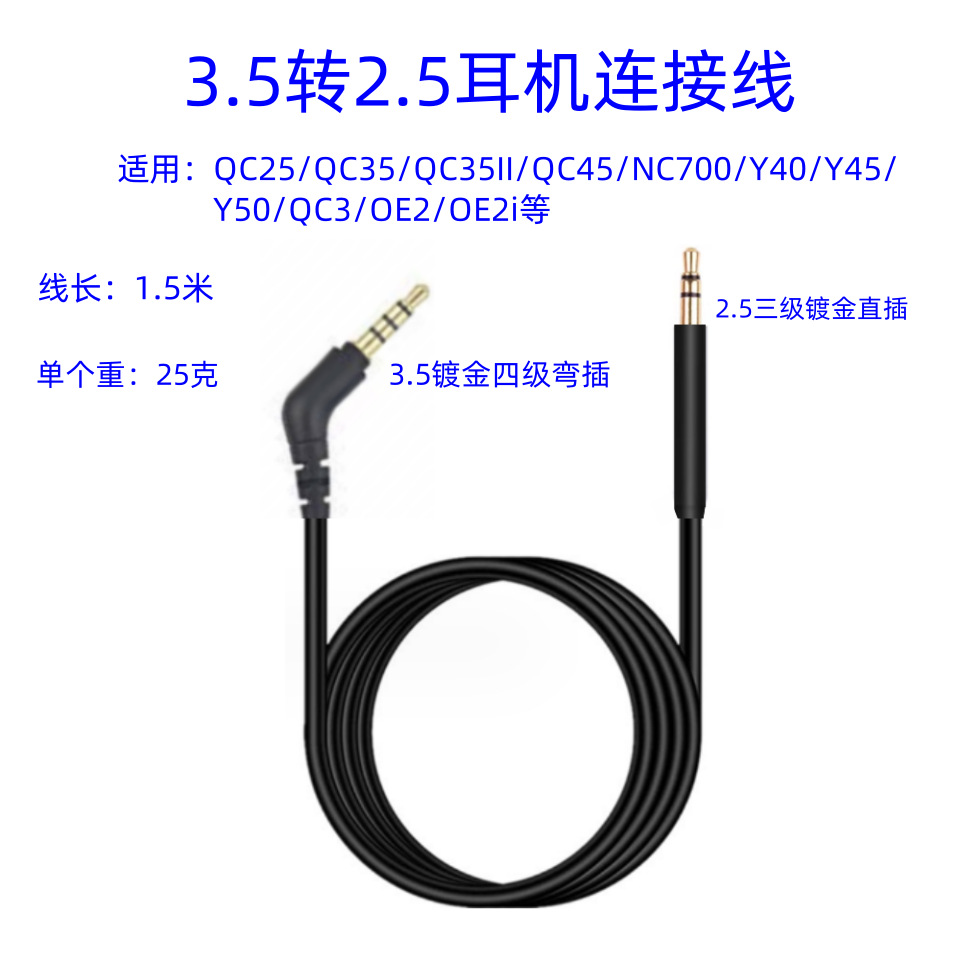 Applicable to QC25/QC35/QC35II/QC45/NC700/Y40/Y45/ Y50/QC3/OE2 audio cable