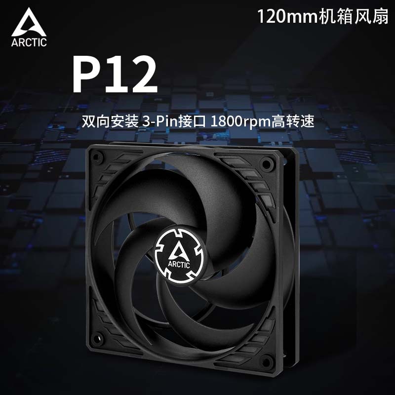ARCTIC P12 3-pin interface 12cm fixed speed version fan desktop computer two-way installation chassis cooling fan