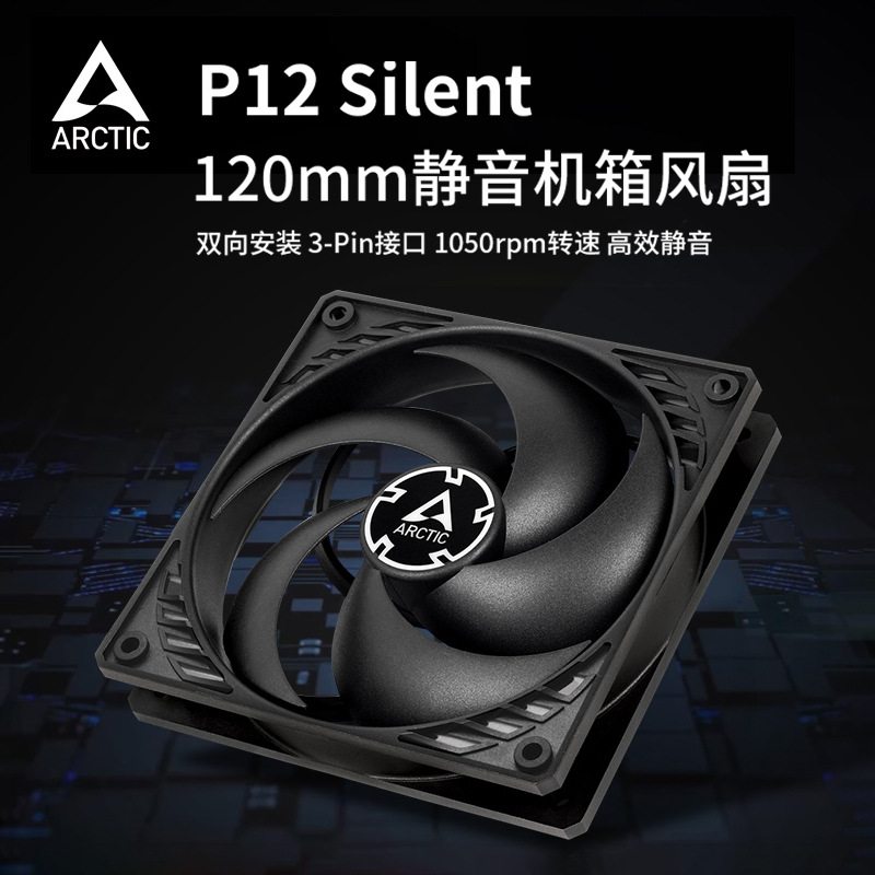 ARCTIC P12 Silent 12cm computer chassis hydraulic bearing silent intelligent temperature control fan