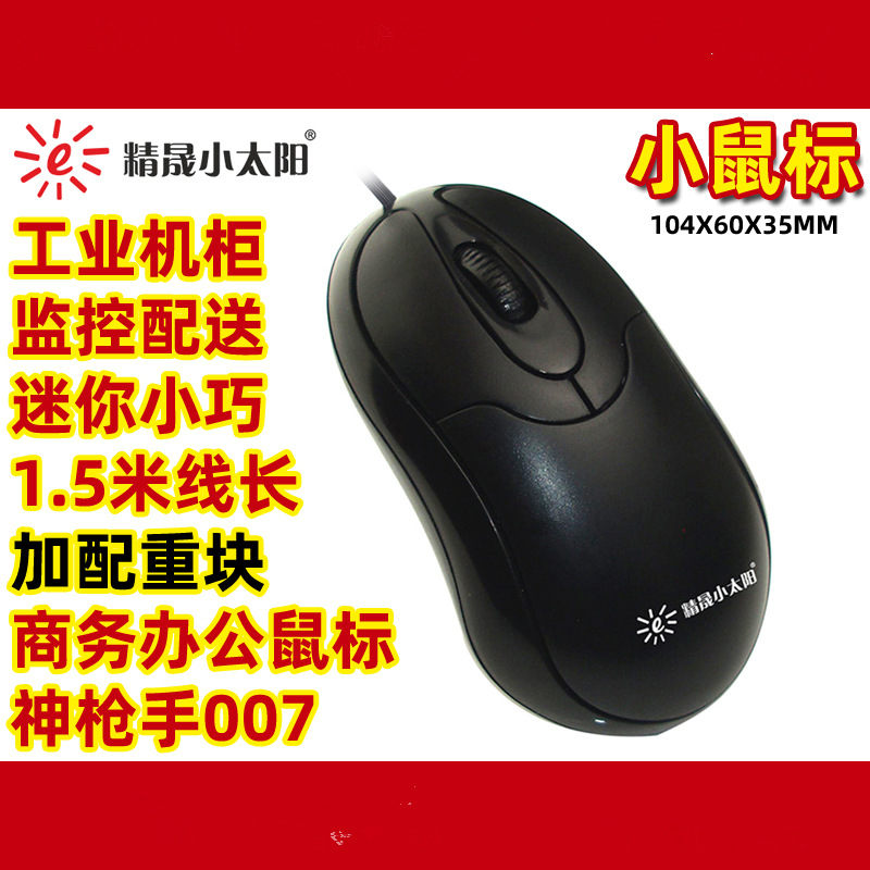 Picture of Jingsheng Little Sun 007 Sharpshooter Wired Mouse Mini Children's Laptop Desktop Computer Industry